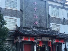 -十里红妆博物馆