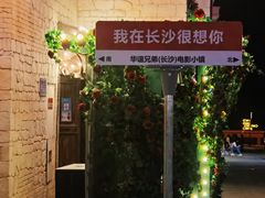 -华谊兄弟（长沙）电影小镇