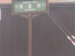 -老金家蛋菜夹馍(西安总店)