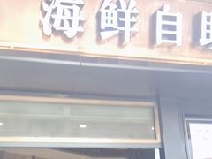 -星伦多自助料理(江阴万达店)