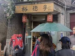 -裕德孚·非遗手切涮羊肉(东直门内大街店)