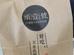-头壹号  羊汤·饸饹面·大油条(西二旗店)