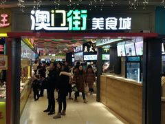 门面-澳门街美食城(世界城光谷步行街店)