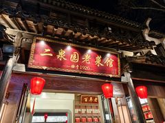 -二泉园老菜馆·百年无锡菜