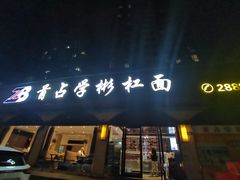 -首占学彬杠面(日韵东方店)
