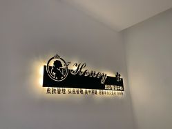 -哈妮皮肤管理中心
