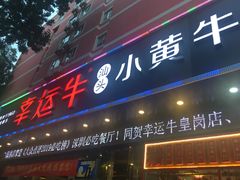门面-幸运牛汕头小黄牛牛肉火锅(梅林店)