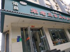 门面-宋老三苏肉羊肉汤老店