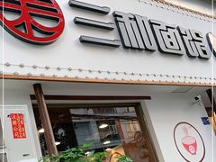 门面-刘氏三和面馆