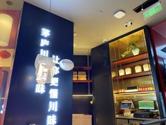 -茅庐毛血旺(烟台大悦城店)