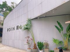 -ROIIN用心(杭州首店)