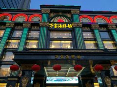 门面-万宝海鲜舫(劳动公园店)