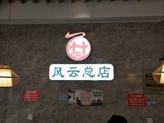 门面-风云面馆(珠海路店)