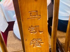 -马凯餐厅(地安门店)