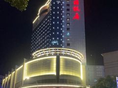 -中国饭店-餐厅