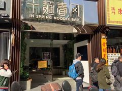 门面-十面春风·江南面馆(崇宁路店)