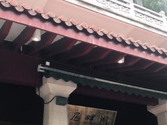 -湖畔居茶楼(湖滨店)