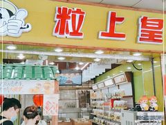 门面-粒上皇(上下九店)