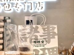 -勿理堂(西村店)