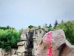 -威海华夏城景区