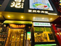 -雁滩白记·兰州牛肉面