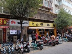 -文山荷鲜居(翠湖店)