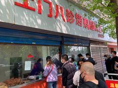 门面-土门八珍烤鸡腊味店(土门老店)