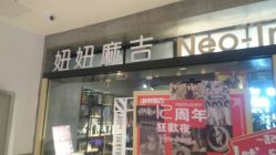 -妞妞麻吉