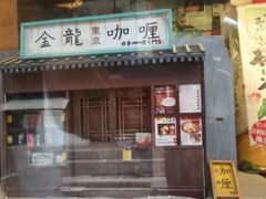 门面-金龙咖喱