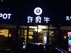门面-许府牛杂·鲜牛肉火锅(梁溪万达店)