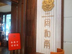 -闽和南(深圳万象城店)