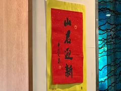 -山外山·林语花园餐厅