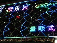 android_upload_pic-凯乐会量贩KTV(国防大厦总店)