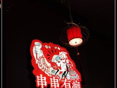-红料理|串串有瘾·烧烤(吴中路店)