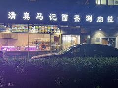 -马记伊源斋涮肉·清真菜(潘家园古玩市场店)