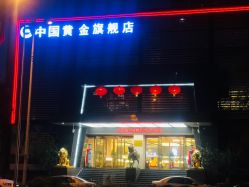 -中国黄金(北京旗舰店)
