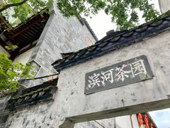 -海窝子古镇