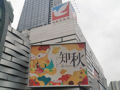 -伊藤洋华堂(温江店)