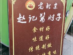 -老北京赵记酱肘子