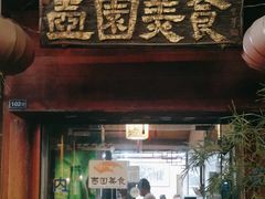-壶园美食·淮扬菜(东圈门店)