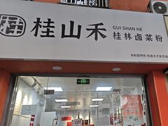 -桂山禾·桂林卤菜粉(上海首店)