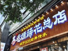 -易老妈蹄花.创于1935(总店)