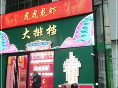 门面-虎虎龙虾大排档(双井店)