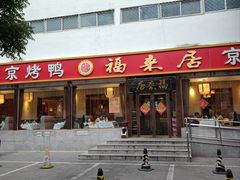 -福来居烤鸭店(天坛二店)
