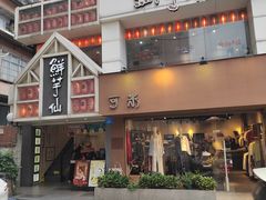 -鲜芋仙(中华广场店)