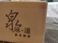 -泉味道贵州厨房(三里河店)