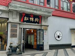 -缸鸭狗(天一广场店)