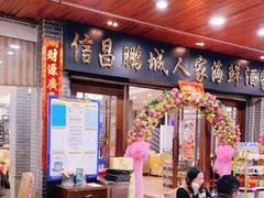 -鹏城人家海鲜酒家·23年老字号(较场尾店)