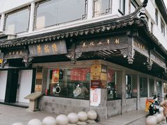 -陆稿荐观前街店