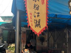 门面-肖胖子猪油拌粉
